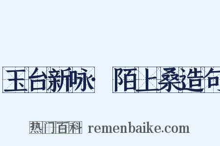 玉台新咏·陌上桑造句是什么意思的图片